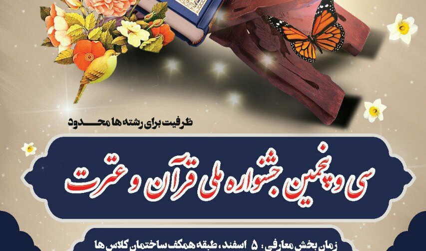 فراخوان مرحله دانشگاهی سی و پنجمین جشنواره سراسری قرآن و عترت منتشر شد