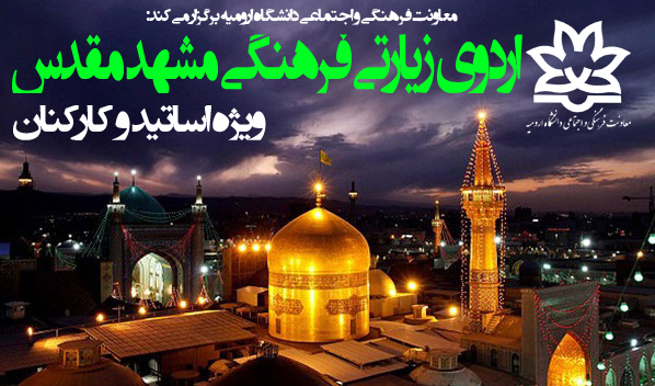  معاونت فرهنگی و اجتماعی دانشگاه برگزار می کند: ثبت نام اردوی زیارتی فرهنگی مشهد مقدس ویژه اساتید و کارکنان