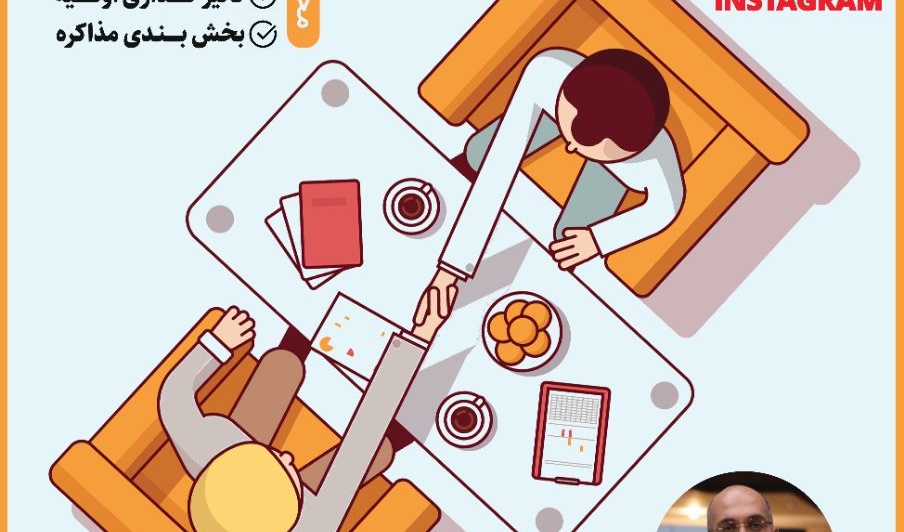 گفتگوی آنلاین پیرامون مبحث اصول و فنون مذاکره در دانشگاه ارومیه برپا می شود