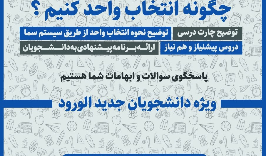 برگزاری جلسه توجیهی آنلاین "چگونه انتخاب واحد کنیم" برای اولین بار در دانشگاه ارومیه