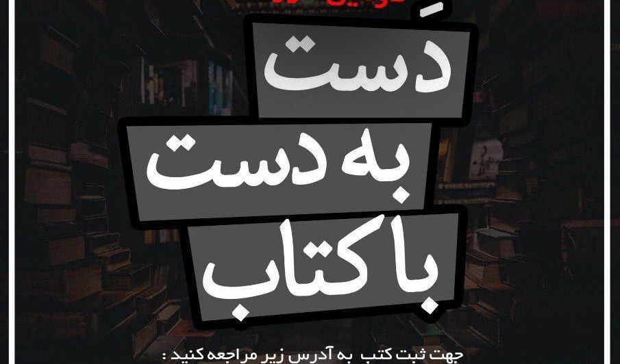 طرح اینترنتی دست به دست با کتاب در دانشگاه ارومیه اجرا می شود
