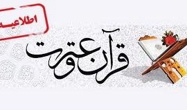 تغییر زمان برگزاری آزمون بخش معارفی و آزمون کتبی بخش حفظ سی و پنجمین جشنواره سراسری قرآن و عترت دانشجویان کشور