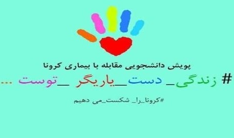 سامانه ثبت‌نام سومیّن پویش دانشجویی مبارزه با کرونا با عنوان "زندگی دست یاریگر توست" راه‌اندازی شد