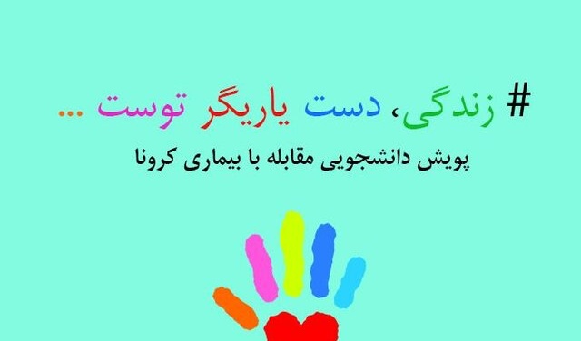 راه‌اندازی پویش دانشجویی «زندگی، دست یاریگر توست...» به منظور کمک به مقابله با بیماری کرونا