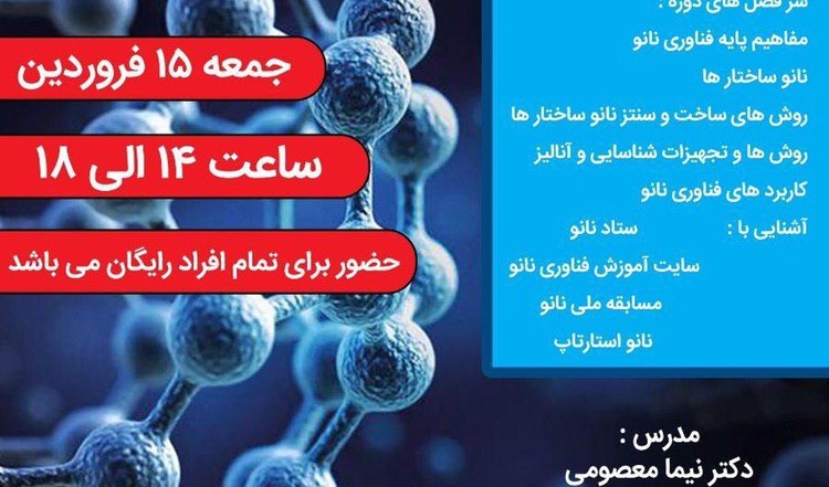 کارگاه آنلاین آشنایی با علوم فناوری نانو از سوی انجمن علمی دانشجویی نان و دانشگاه ارومیه برگزار می شود