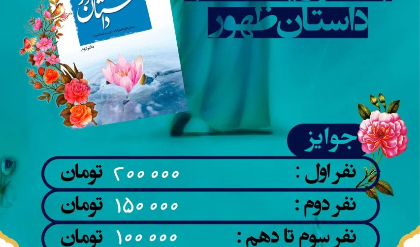 مسابقه بزرگ کتاب خوانی به مناسب جشن نیمه شعبان با محوریت داستان ظهور به صورت آنلاین برگزار می شود 