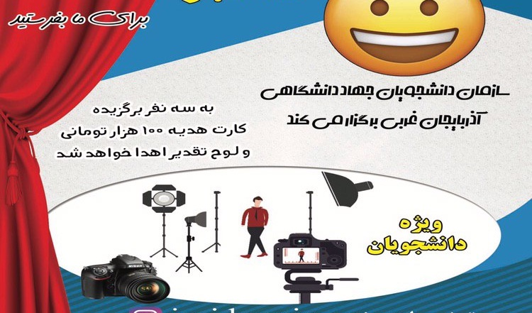مسابقه فیلم کوتاه طنز دانشجویی با موضوع قرنطینه خانگی در دانشگاههای آذربایجان غربی برگزار می شود