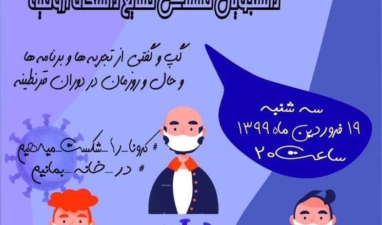 برگزاری دورهمی آنلاین ویژه دانشجویان مهندسی صنایع دانشگاه ارومیه
