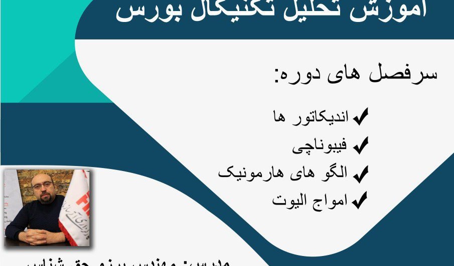 ثبت نام برای دوره‌ی آموزشی آنلاین تحلیل تکنیکال بازار بورس و اوراق بهادار آغاز شد