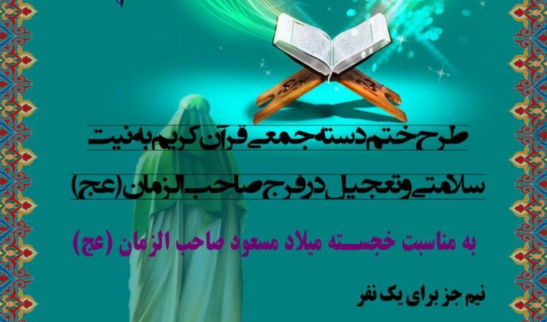 دانشگاهیان منتظر به طرح ختم دسته جمعی قرآن کریم به نیّت سلامتی و تعجیل در فرج صاحب الزمان (عج) بپیوندند
