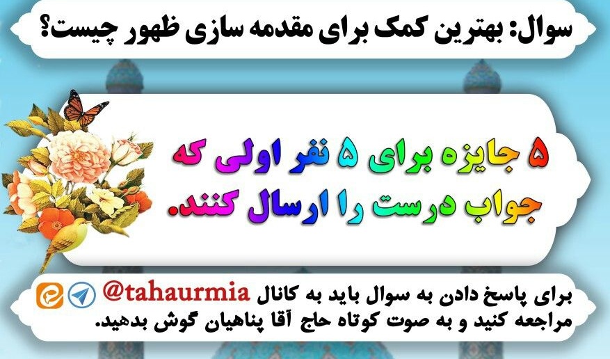 مسابقه بزرگ نیمه شعبان در میلاد صاحب الزمان در دانشگاه ارومیه برگزار می شود