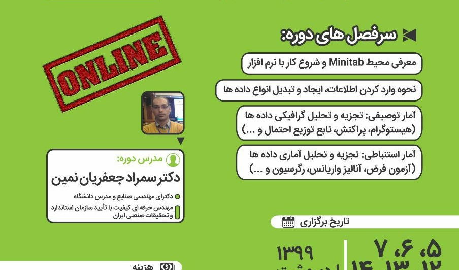 دوره آموزشی آنلاین نرم افزار Minitab در دانشگاه ارومیه برگزار می شود