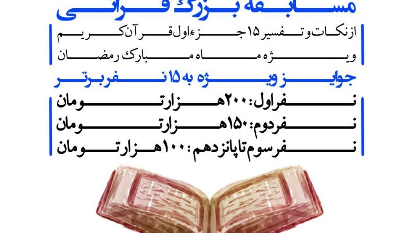 ثبت نام مسابقه بزرگ قرآنی، ویژه ماه مبارک رمضان، آغاز شد