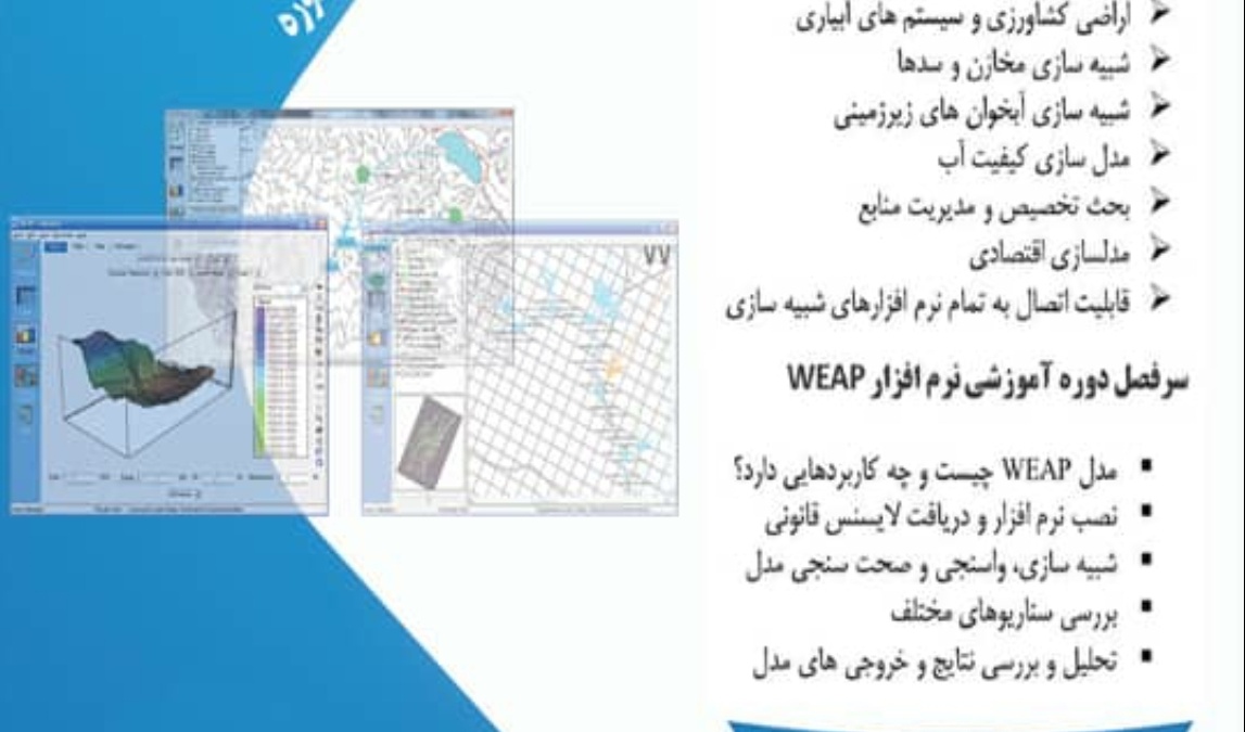 وبینار آموزش کاربردی نرم افزار WEAP برگزار می شود