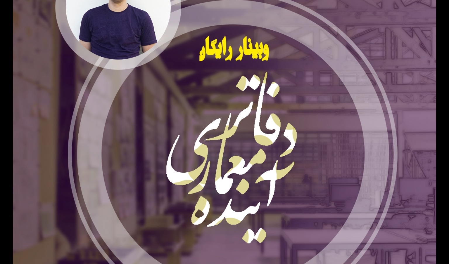 ثبت نام برای وبینار "دفاتر معماری آینده" آغاز شد