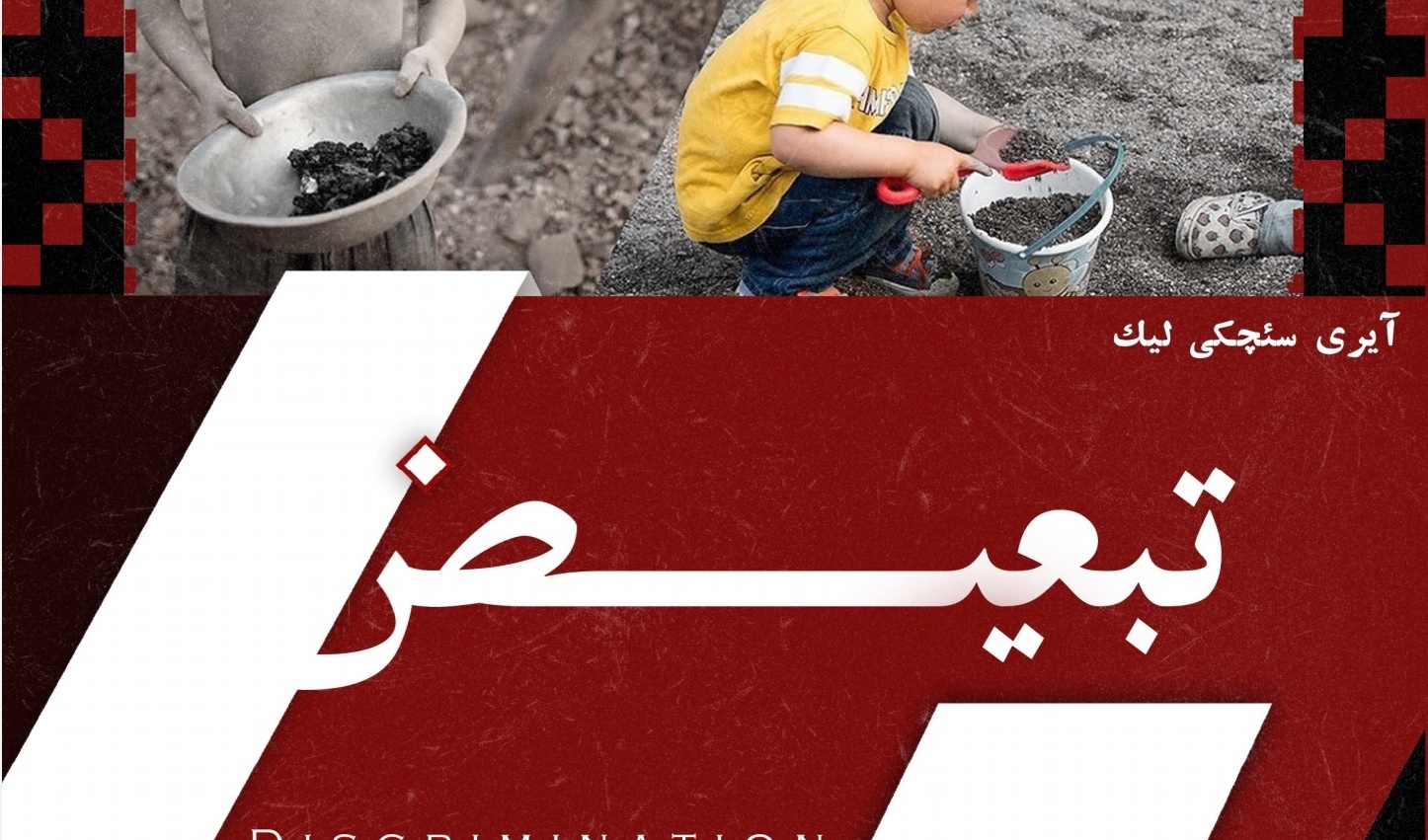 دالغا به بررسی تبعیض می پردازد