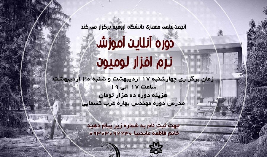 دوره آنلاین آموزش نرم افزار پرکاربرد "لومیون" در دانشگاه ارومیه