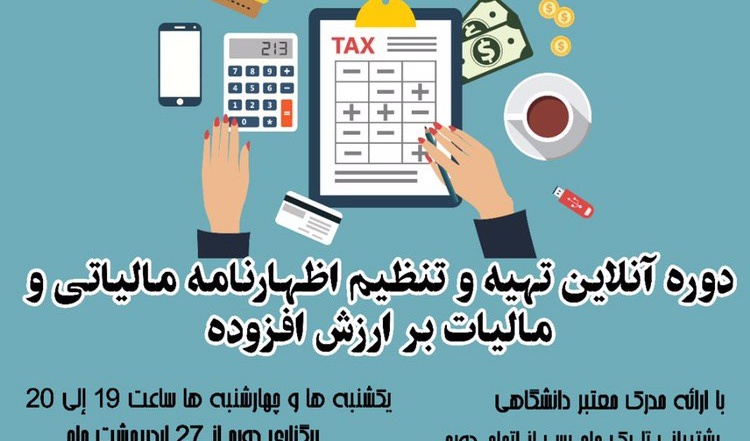 برگزاری دوره ی آنلاین تهیه و تنظیم اظهارنامه مالیاتی و مالیات بر ارزش افزوده در دانشگاه ارومیه
