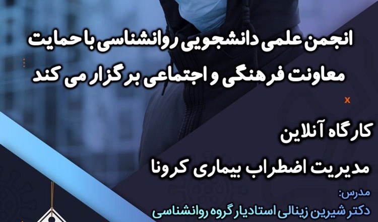 کارگاه آنلاین مدیریت اضطراب بیماری کرونا از سوی دانشگاه ارومیه برگزار می شود