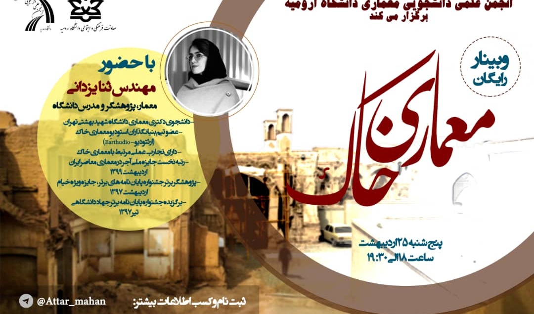 نحوه ی معماری خاک در دانشگاه ارومیه بررسی می شود