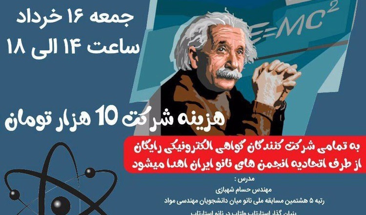 برگزاری کارگاه آنلاین کاربرد های نانو در فیزیک از سوی دانشگاه ارومیه 