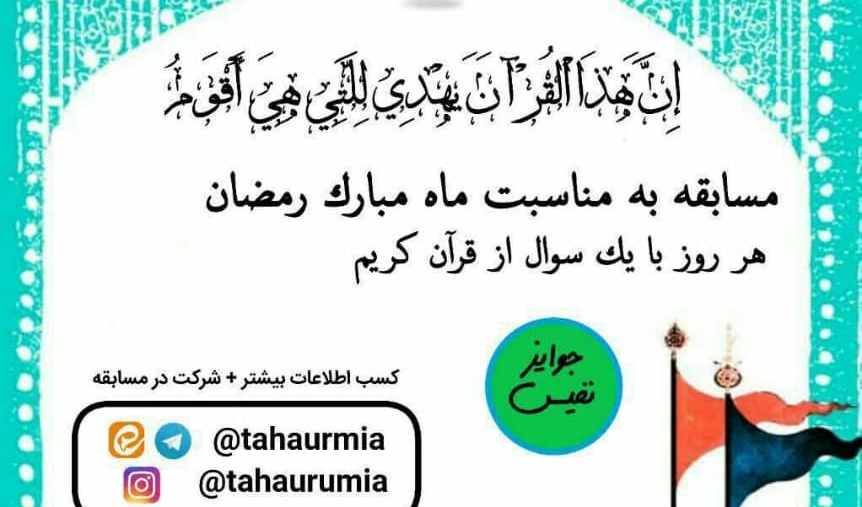 برگزاری مسابقه رمضانی، هر روز یک سوال با هدایای نفیس، در دانشگاه ارومیه