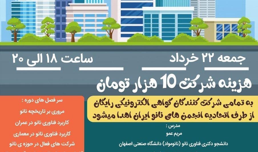 ثبت نام در کارگاه آنلاین کاربرد های نانو در معماری و عمران آغاز شد 
