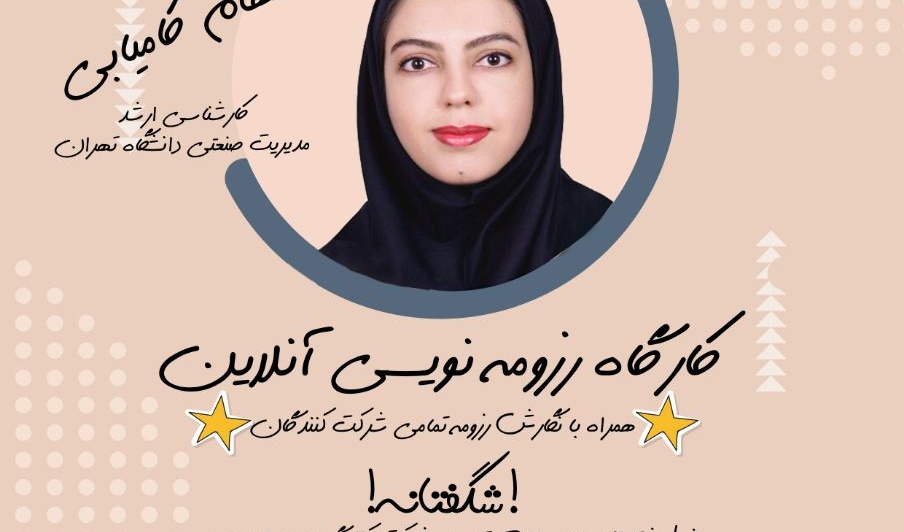 کارگاه رزومه نویسی آنلاین برای دومین بار برگزار می شود