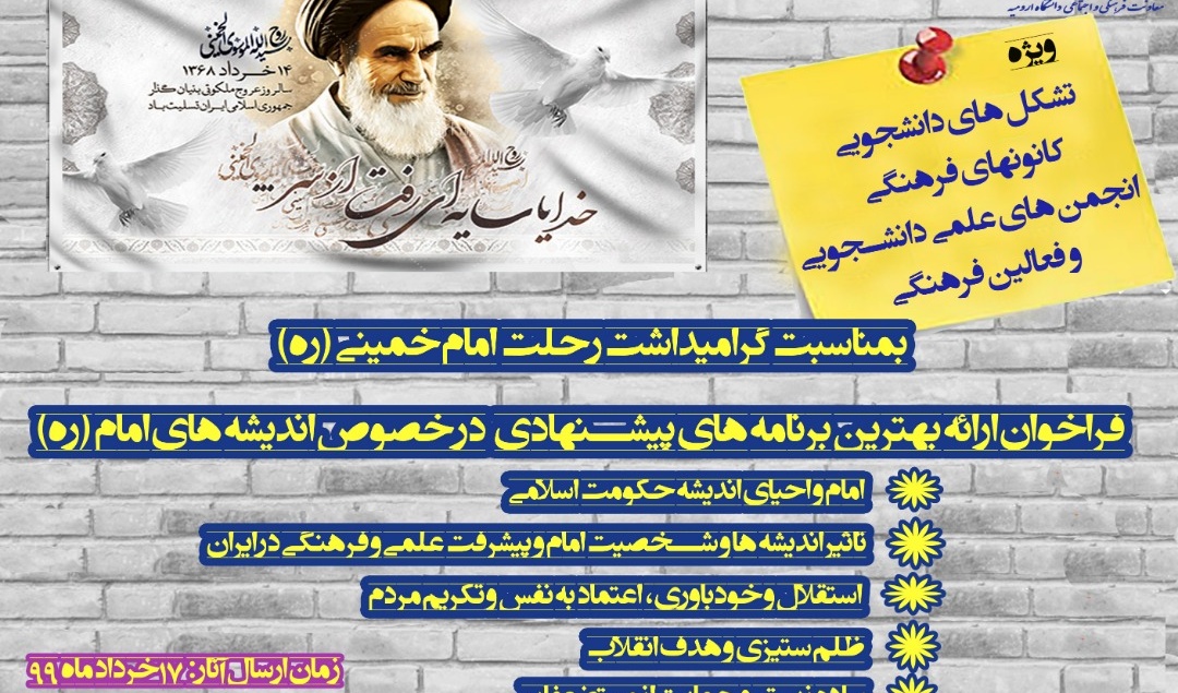 به مناسبت سالگرد ارتحال بنیانگذار جمهوری اسلامی ایران، فراخوان ارائه بهترین برنامه های پیشنهادی درخصوص اندیشه های امام خمینی (ره) منتشر شد 