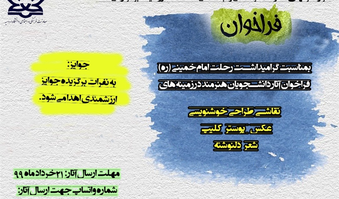 فراخوان آثار هنری به مناسبت سی و یکمین سالگرد عروج ملکوتی امام خمینی (ره) منتشر شد