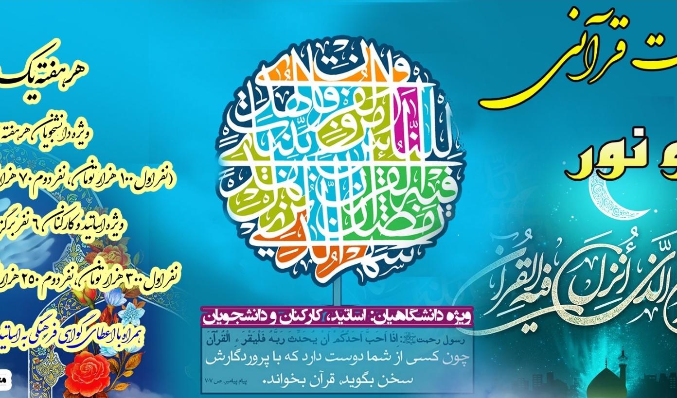 معاونت فرهنگی و اجتماعی دانشگاه برگزار می کند: هفته ی دوّم از سلسله مسابقات قرآنی "پرتو نور"