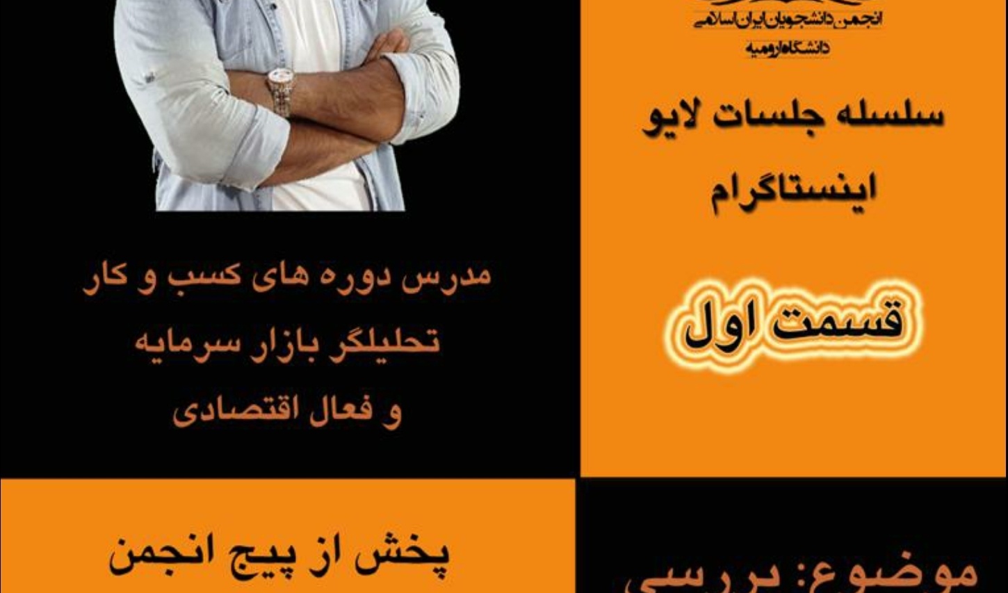 بازار سرمایه در لایو اینیستاگرام انجمن دانشجویان ایران اسلامی بررسی می شود