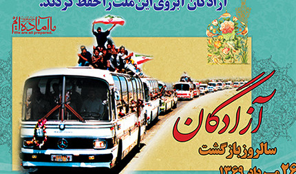 سالروز ورود آزادگان سرافراز به میهن اسلامی ایران گرامیباد