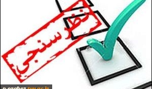  نظر دانشجویان در مورد وضعیت فضاهای دانشگاهی در مواجهه با ویروس کرونا بررسی می شود
