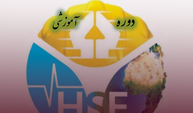ثبت نام در دوره آموزشی بهداشت و ایمنی (HSE) در دانشگاه ارومیه آغاز شد
