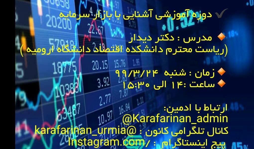 برگزاری دوره ی آنلاین آموزشی آشنایی با بازار سرمایه