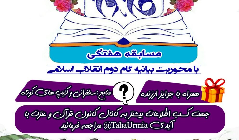 برگزاری مسابقه با محوریت بیانیه گام دوم هر هفته در دانشگاه