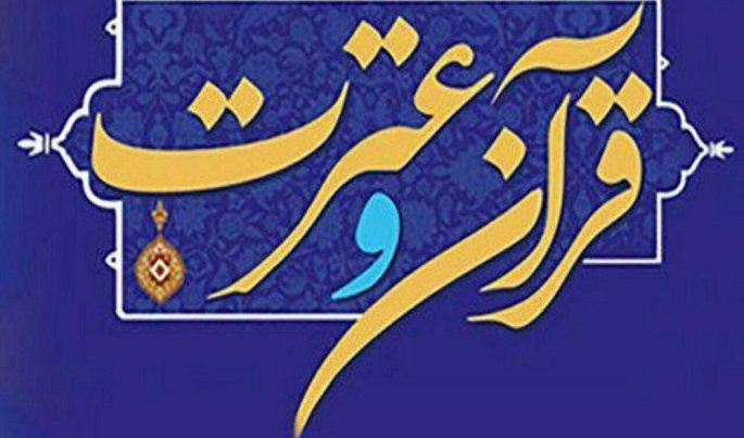 اعلام نتایج آزمون بخش معارفی سی و پنجمین جشنواره سراسری قرآن و عترت دانشجویان کشور