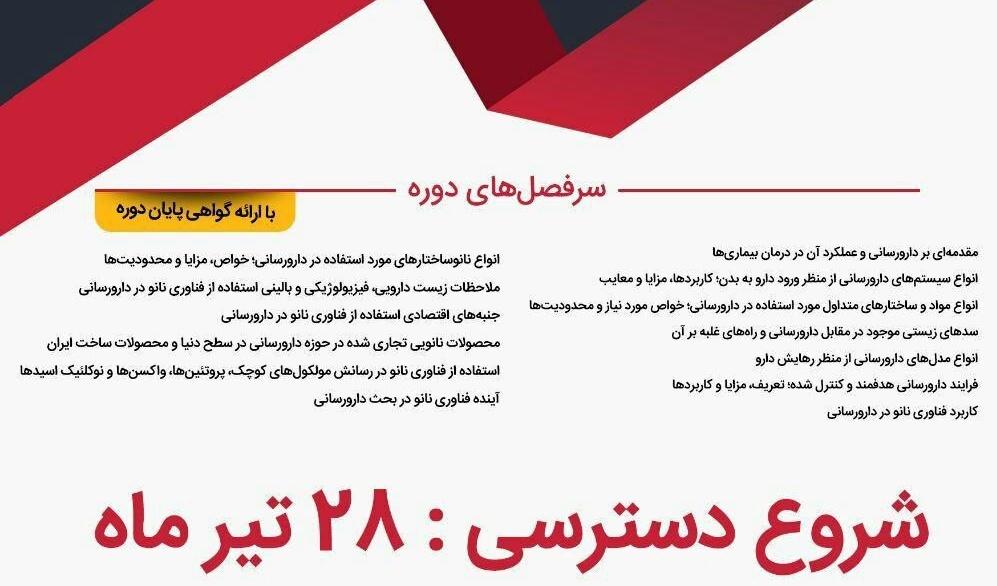  دوره‌ آموزش غیرحضوری "فناوری نانو و دارورسانی هدفمند" برگزار می شود