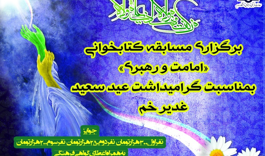 معاونت فرهنگی و اجتماعی: برگزاری مسابقه کتابخوانی "امامت و رهبری" گرامیداشت عید سعید غدیر خم، ویژه اعضای غیر هیات علمی دانشگاه