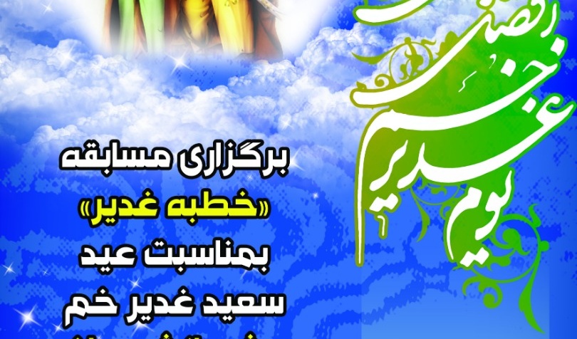 معاونت فرهنگی و اجتماعی دانشگاه ارومیه: برگزاری مسابقه کتابخوانی "خطبه غدیر" به مناسبت گرامیداشت عید سعید غدیر خم ویژه دانشجویان دانشگاه