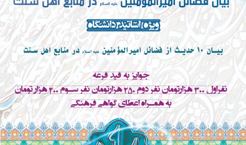 ویژه برنامه "بیان فضائل امیرالمؤمنین علیه السلام در منابع اهل سنت" ویژه اعضای هیات علمی دانشگاه