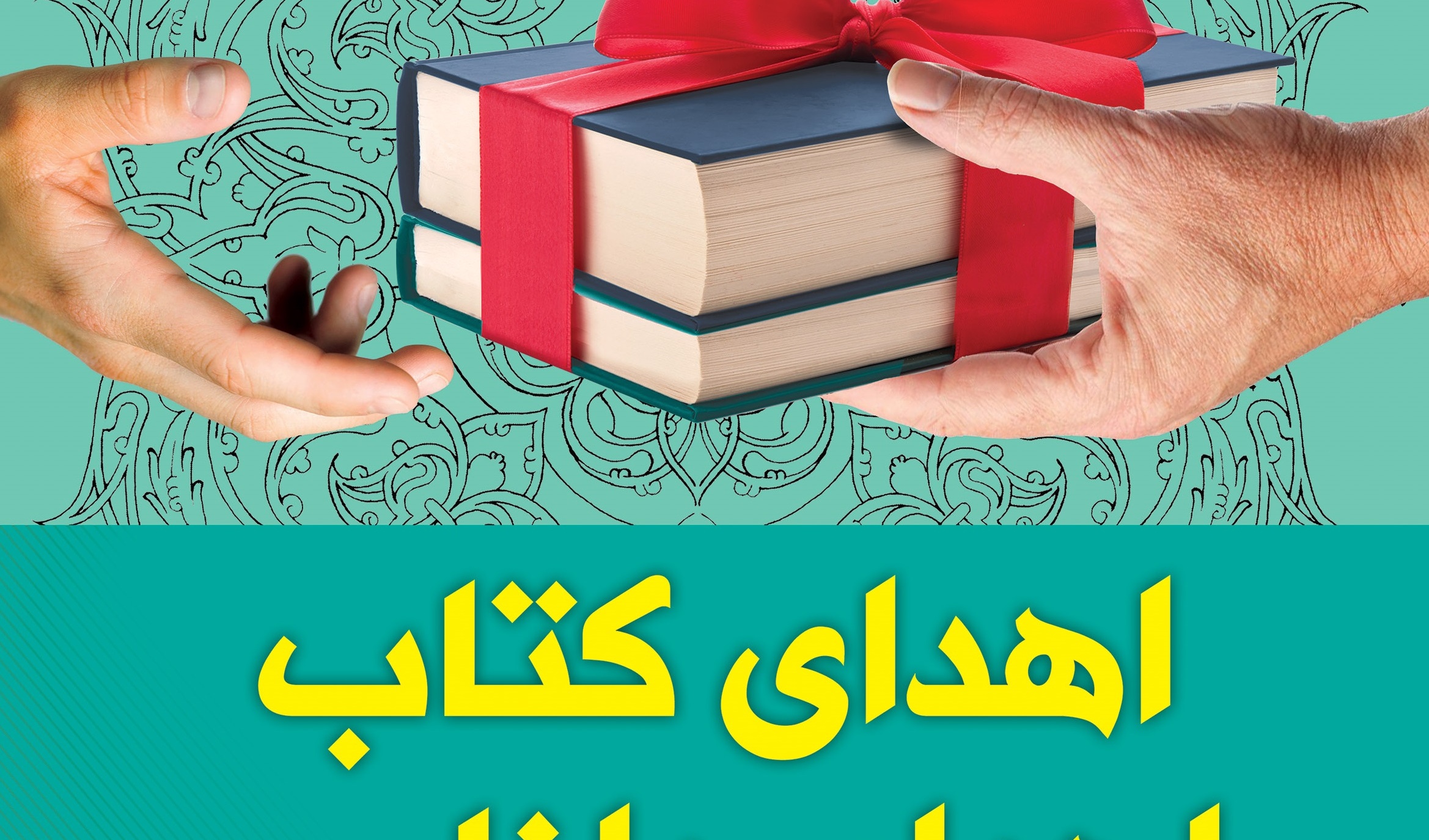 ثبت نام در طرح "اهدای کتاب، اهدای دانایی" آغاز شد
