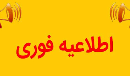 اطلاعیه فوری: قابل توجه شرکت کنندگان در کارگاه آموزشی اخلاق مداری و خانواده سالم ویژه کارکنان غیرهیات علمی