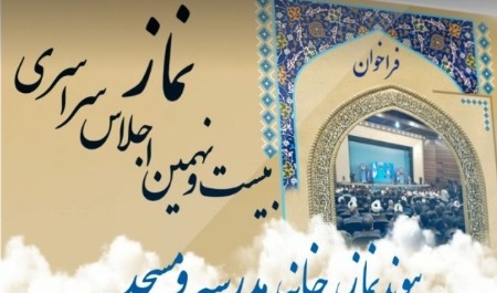 فراخوان بیست و نهمین اجلاس سراسری نماز رونمایی شد