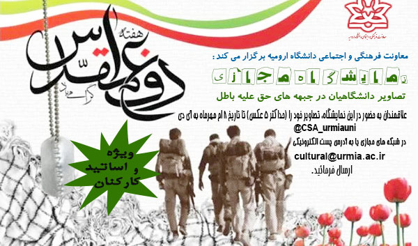 معاونت فرهنگی و اجتماعی دانشگاه: فراخوان نمایشگاه مجازی دانشگاهیان ویژه گرامیداشت هفته دفاع مقدس