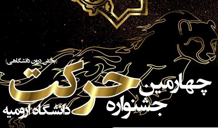 نتایج چهارمین جشنواره درون دانشگاهی حرکت اعلام شد
