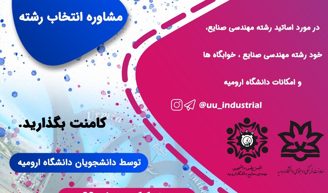 انجمن علمی دانشجویی معاونت فرهنگی و اجتماعی دانشگاه ارومیه با مشاوره انتخاب رشته، یاریگر کنکوریهای ۹۹