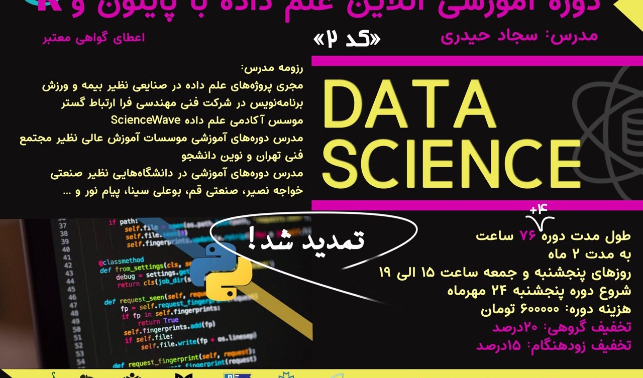 با استقبال "کد۱"، برگزاری مجدد دوره آموزشی علم داده با پایتون و R  با "کد ۲" در دانشگاه ارومیه