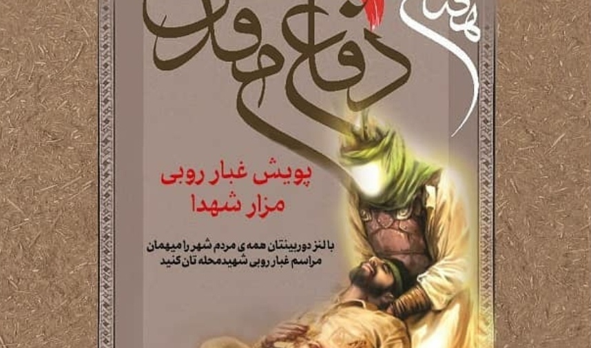به مناسبت هفته دفاع مقدس، مسابقه "غبار روبی مزار شهدا از نگاه دوربین شما" در دانشگاه ارومیه برگزار می شود